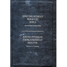 Англо русская параллельная Библия, New American Standard Bible   7 x 9 inches